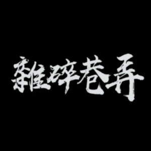 雜碎巷弄 的群組徽標